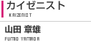 カイゼニスト　山田章雄