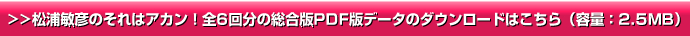 松浦敏彦のそれはアカン！全6回分の総合版PDF版データのダウンロードはこちら（容量：2.5MB）