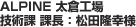 ALPINE 太倉工場 技術課 課長：松田隆幸様