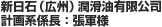 新日石（广州）润滑油有限公司 计划系系长：张军