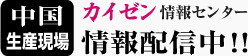 中国生産現場カイゼン情報センター 情報配信中！！