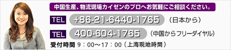 中国生産現場カイゼンのプロフェショナルへお気軽にご相談ください +86-21-6440-1765  400-604-1765