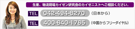 中国生産現場カイゼンのプロフェショナルへお気軽にご相談ください +86-21-6440-1765  400-604-1765