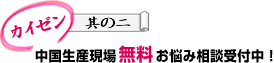 中国生産現場無料お悩み相談受付中！