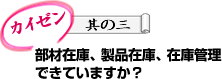 部材在庫、製品在庫、在庫管理できていますか？