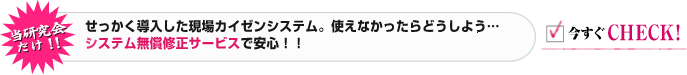 本研究会专属！！ 特地导入的现场改善系统。不能使用该怎么办呢？提供系统无偿修正服务，还请放心！！