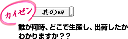 誰が何時、どこで生産し、出荷したかわかりますか？？