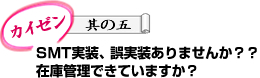 改善 其五 SMT实装、误填装避免了吗？库存管理建立起来了吗？