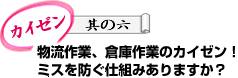 改善 其六 物流作业、仓库作业的改善！防止失误的措施有吗？