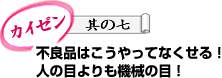 不良品はこうやってなくせる！人の目よりも機械の目！