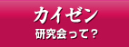 カイゼン研究会って？