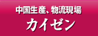 中国生産、物流現場 カイゼン