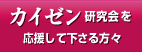 カイゼン研究会を 応援して下さる方々