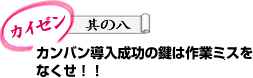 カンバン導入成功の鍵は作業ミスをなくせ！！