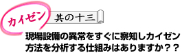 現場設備の異常をすぐに察知しカイゼン方法を分析する仕組みはありますか？？