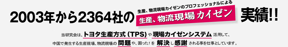 在中国有着12年的生产、物流现场改善的专业性带来的实际经验！！