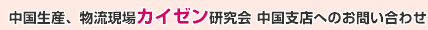 中国生産、物流現場カイゼン研究会 中国支店へのお問い合わせ