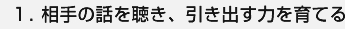 １．相手の話を聴き、引き出す力を育てる