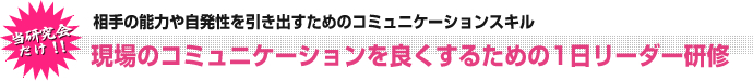 中現場のコミュニケーションを良くするための1日リーダー研修