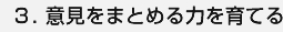 ３．意見をまとめる力を育てる