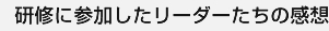 研修に参加したリーダーたちの感想