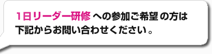 生産現場リーダー研修への参加ご希望の方は下記からお申込みください。