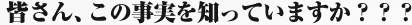 皆さん、この事実を知っていますか？？？