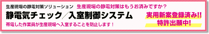 静電気チェック／入室制御システム