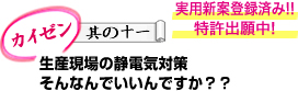 生産現場の静電気対策そんなんでいいんですか？？