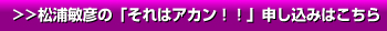 >>松浦敏彦の「それはアカン！！」申し込みはこちら