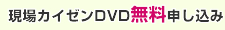 現場カイゼンDVD無料申し込み