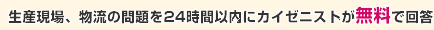 生産現場、物流の問題を24時間以内にカイゼニストが無料で回答