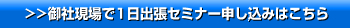 >>御社現場で1日出張セミナー申し込みはこちら