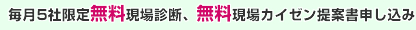 毎月5社限定無料現場診断、無料現場カイゼン提案書申し込み