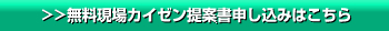 >>無料現場カイゼン提案書申し込みはこちら