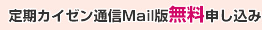 定期カイゼン通信Mail版無料申し込み