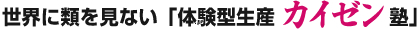 世界に類を見ない「体験型生産カイゼン塾」