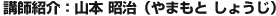 講師紹介：山本 昭治（やまもと しょうじ）