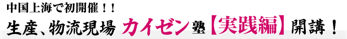 生産、物流現場カイゼン塾【実践編】開講！