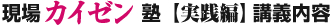 現場カイゼン塾【実践編】講義内容