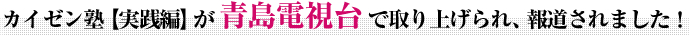 カイゼン塾【実践編】が青島電視台で取り上げられ、報道されました！