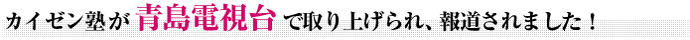 カイゼン塾が青島電視台で取り上げられ、報道されました！
