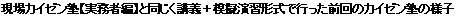 現場カイゼン塾【実務者編】と同じく講義＋模擬演習形式で行った前回のカイゼン塾の様子