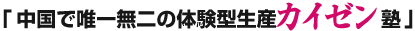 「中国で唯一無二の体験型生産カイゼン塾」