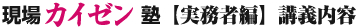 現場カイゼン塾【実務者編】講義内容