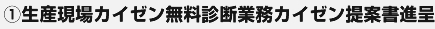 ①生産現場カイゼン無料診断業務カイゼン提案書進呈