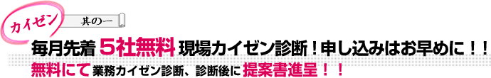 毎月先着5社無料現場カイゼン診断！