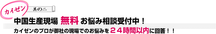 中国生産現場無料お悩み相談受付中！