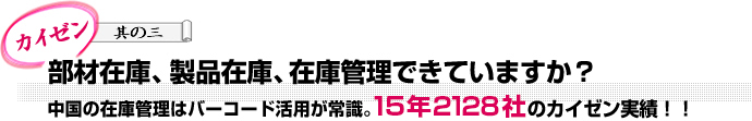 部材在庫、製品在庫、在庫管理できていますか？