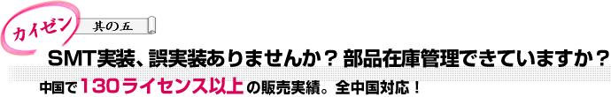 SMT実装、誤実装ありませんか？？在庫管理できていますか？